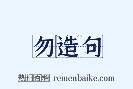 勿造句是什么意思的图片